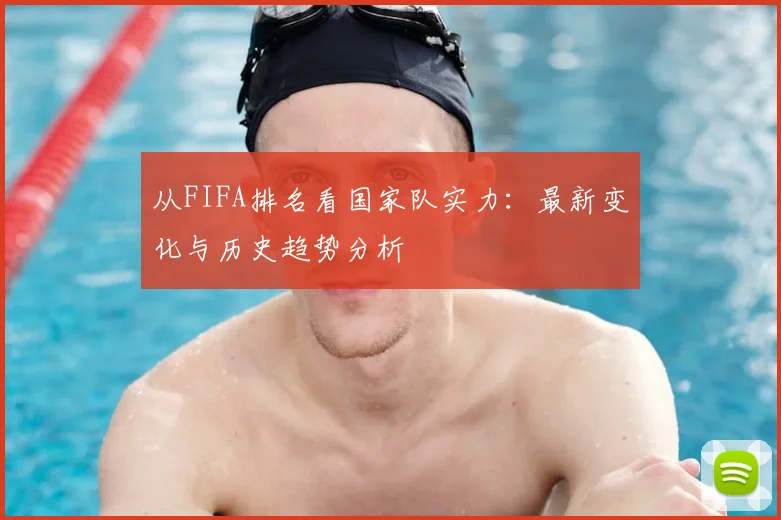 从FIFA排名看国家队实力：最新变化与历史趋势分析