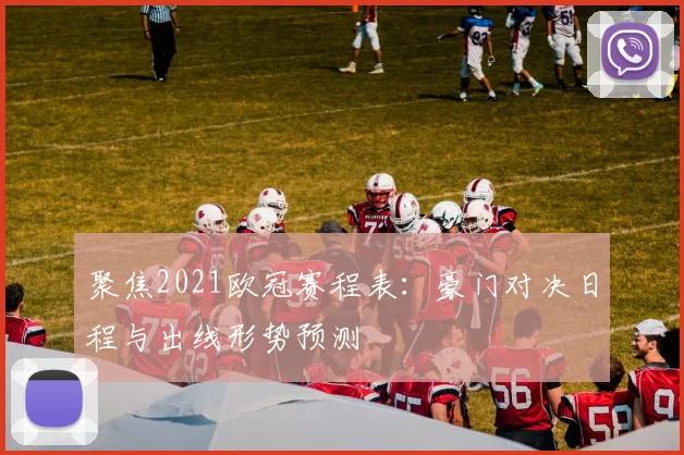 聚焦2021欧冠赛程表：豪门对决日程与出线形势预测