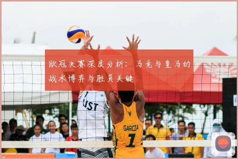 欧冠决赛深度分析:马竞与皇马的战术博弈与胜负关键
