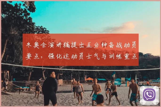 冬奥会演讲稿提出五分钟备战动员要点,强化运动员士气与训练重点