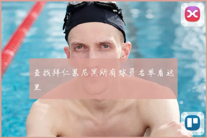查找拜仁慕尼黑所有球员名单看这里