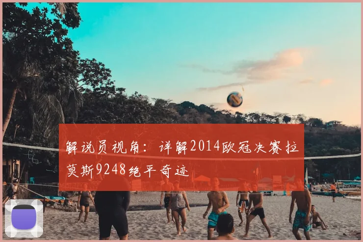 解说员视角:详解2014欧冠决赛拉莫斯9248绝平奇迹