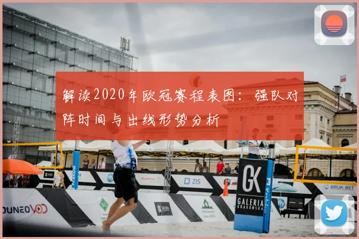 解读2020年欧冠赛程表图:强队对阵时间与出线形势分析
