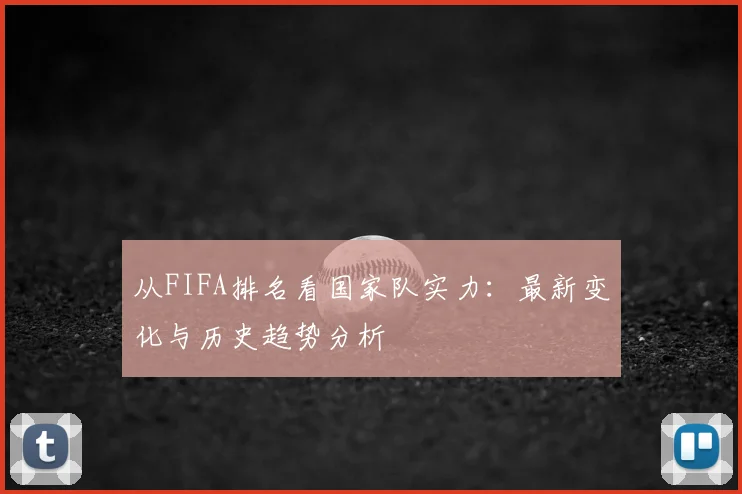 从FIFA排名看国家队实力：最新变化与历史趋势分析