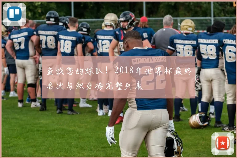 查找您的球队！2018年世界杯最终名次与积分榜完整列表