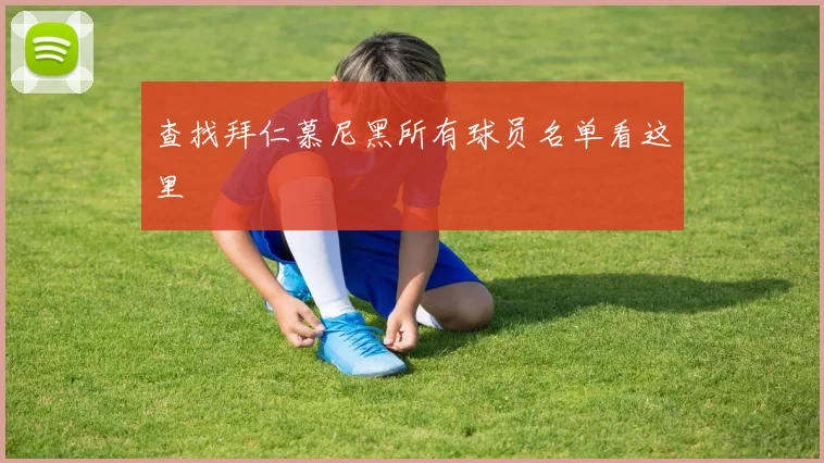 查找拜仁慕尼黑所有球员名单看这里