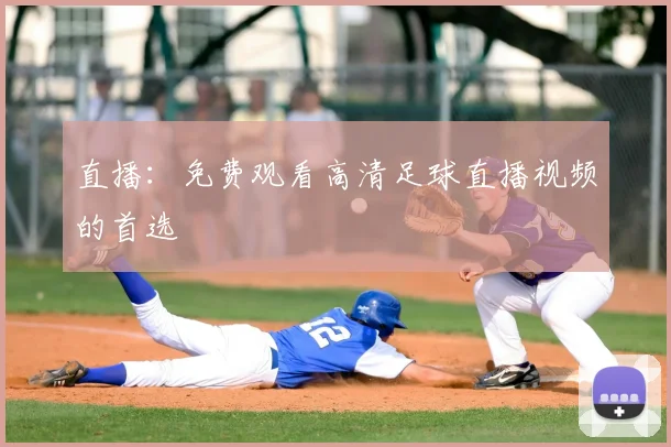 直播：免费观看高清足球直播视频的首选