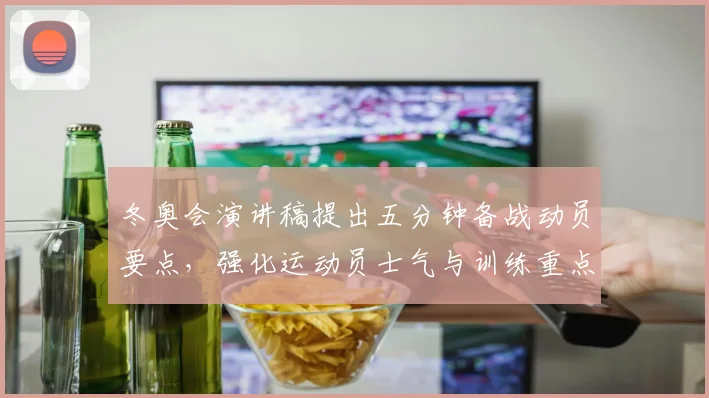 冬奥会演讲稿提出五分钟备战动员要点,强化运动员士气与训练重点