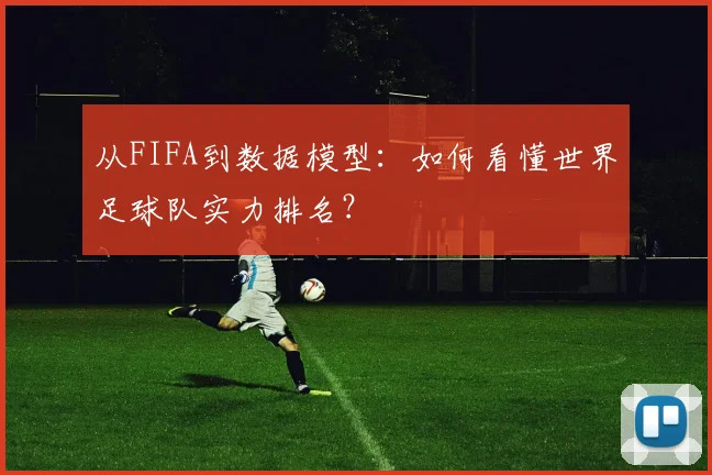 从FIFA到数据模型：如何看懂世界足球队实力排名？