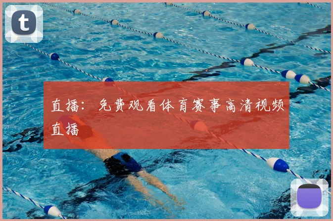 直播：免费观看体育赛事高清视频直播