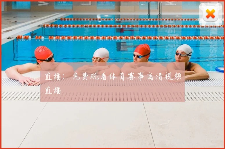 直播：免费观看体育赛事高清视频直播
