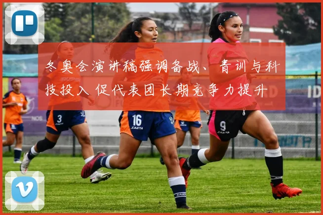 冬奥会演讲稿强调备战、青训与科技投入 促代表团长期竞争力提升
