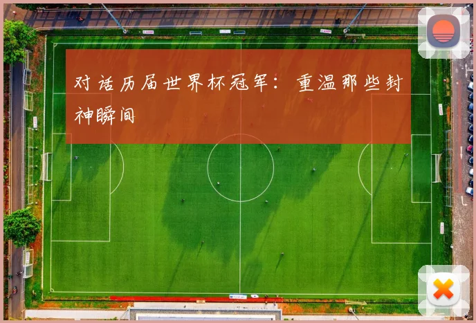 对话历届世界杯冠军:重温那些封神瞬间