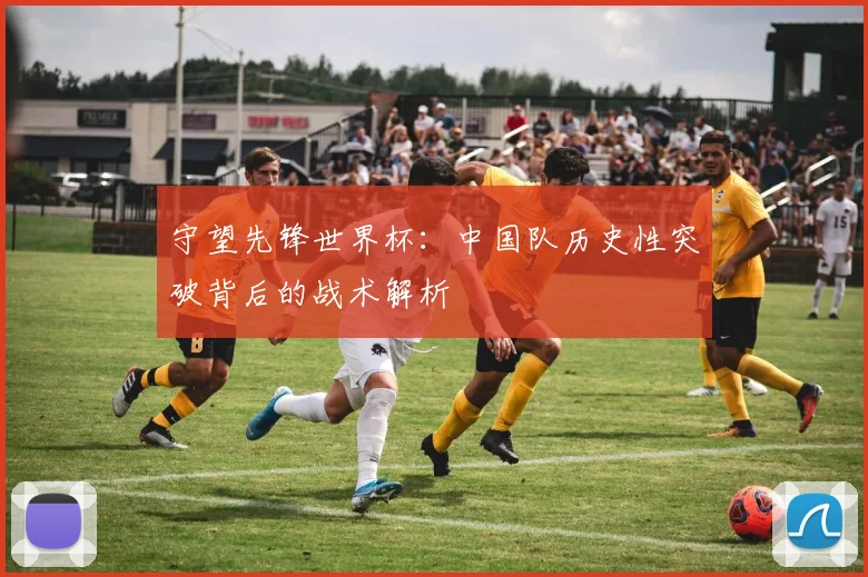 守望先锋世界杯：中国队历史性突破背后的战术解析
