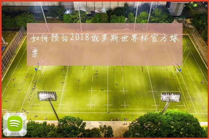 如何预订2018俄罗斯世界杯官方球票