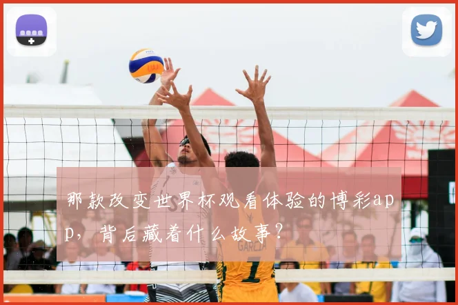 那款改变世界杯观看体验的博彩app，背后藏着什么故事？
