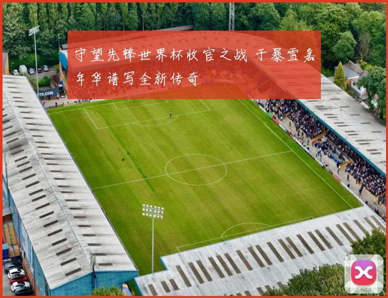 守望先锋世界杯收官之战 于暴雪嘉年华谱写全新传奇