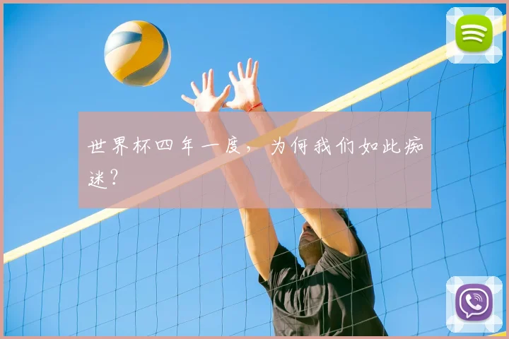 世界杯四年一度,为何我们如此痴迷?