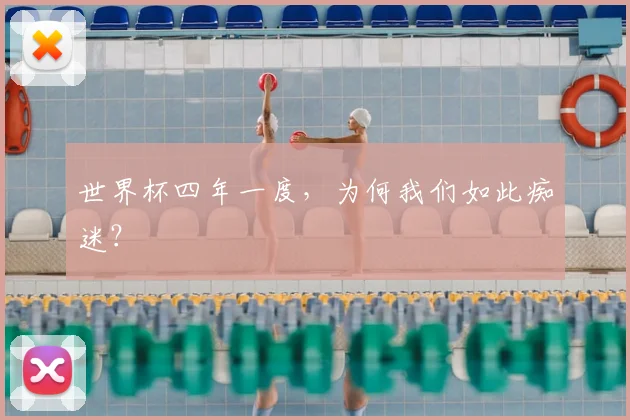 世界杯四年一度,为何我们如此痴迷?