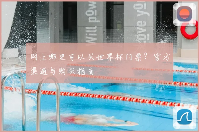 网上哪里可以买世界杯门票?官方渠道与购买指南