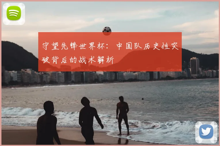 守望先锋世界杯:中国队历史性突破背后的战术解析