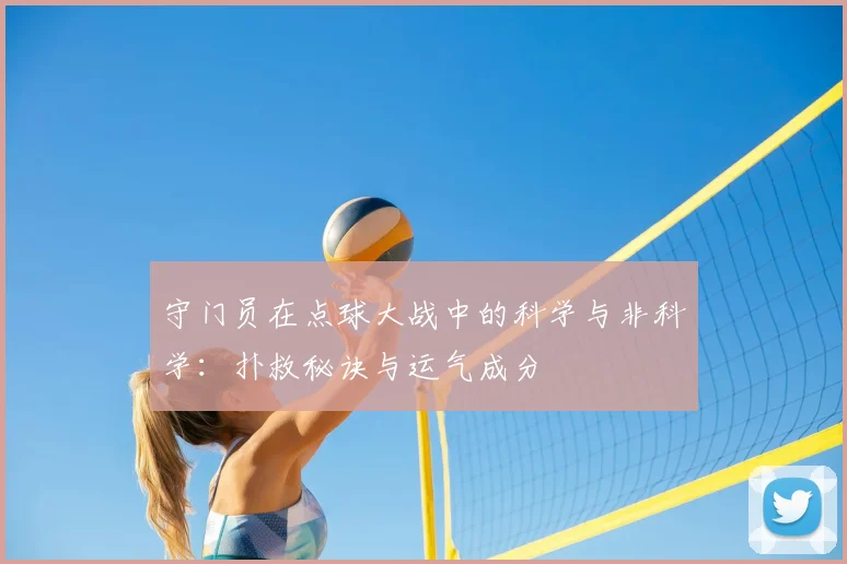 守门员在点球大战中的科学与非科学:扑救秘诀与运气成分