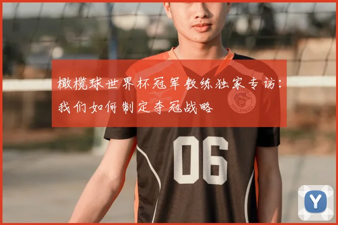 橄榄球世界杯冠军教练独家专访：我们如何制定夺冠战略