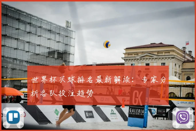 世界杯买球排名最新解读:专家分析各队投注趋势
