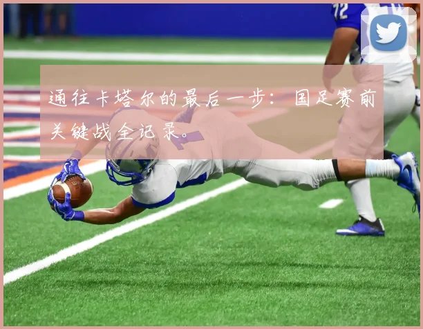 通往卡塔尔的最后一步:国足赛前关键战全记录。
