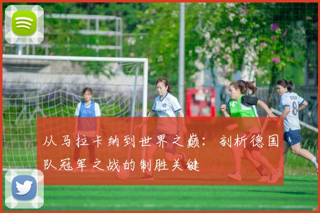 从马拉卡纳到世界之巅:剖析德国队冠军之战的制胜关键