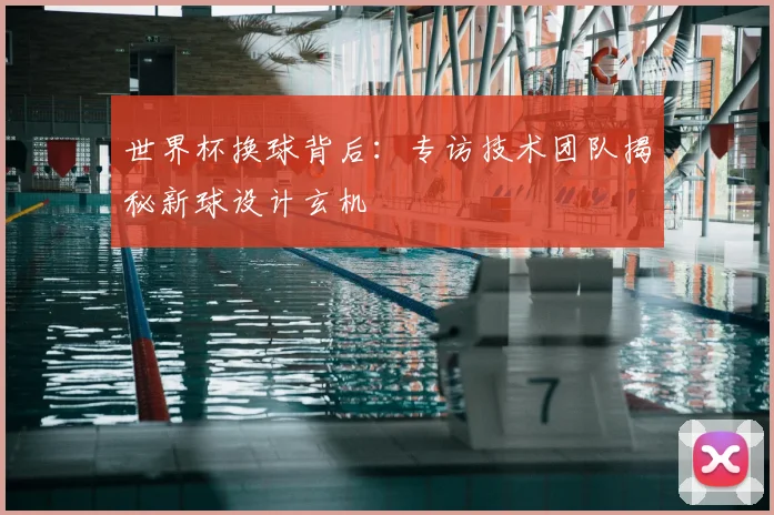 世界杯换球背后：专访技术团队揭秘新球设计玄机