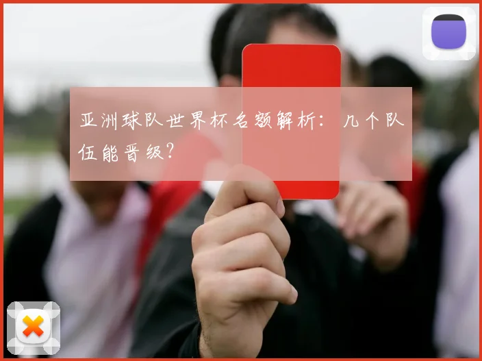 亚洲球队世界杯名额解析：几个队伍能晋级？
